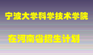 宁波大学科学技术学院2022年在河南招生计划录取人数