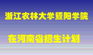 浙江农林大学暨阳学院2022年在河南招生计划录取人数