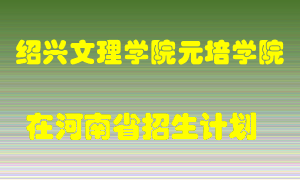 绍兴文理学院元培学院2022年在河南招生计划录取人数