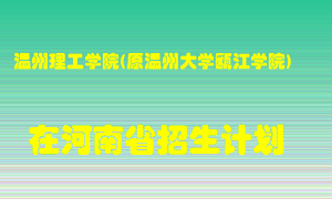 温州理工学院(原温州大学瓯江学院)2022年在河南招生计划录取人数