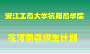 浙江工商大学杭州商学院2022年在河南招生计划录取人数