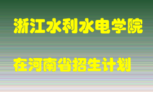 浙江水利水电学院2022年在河南招生计划录取人数