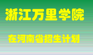 浙江万里学院2022年在河南招生计划录取人数