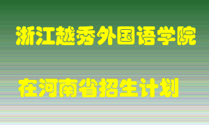 浙江越秀外国语学院2022年在河南招生计划录取人数