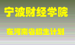 宁波财经学院2022年在河南招生计划录取人数