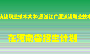 浙江广厦建设职业技术大学(原浙江广厦建设职业技术学院)2022年在河南招生计划录取人数