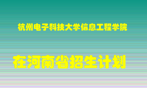 杭州电子科技大学信息工程学院2022年在河南招生计划录取人数