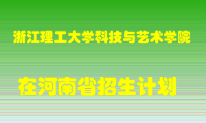 浙江理工大学科技与艺术学院2022年在河南招生计划录取人数