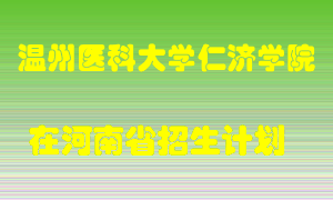 温州医科大学仁济学院2022年在河南招生计划录取人数