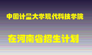 中国计量大学现代科技学院2022年在河南招生计划录取人数