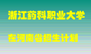 浙江药科职业大学2022年在河南招生计划录取人数