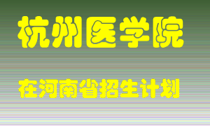 杭州医学院2022年在河南招生计划录取人数