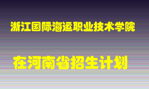 浙江国际海运职业技术学院2022年在河南招生计划录取人数