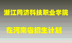 浙江同济科技职业学院2022年在河南招生计划录取人数