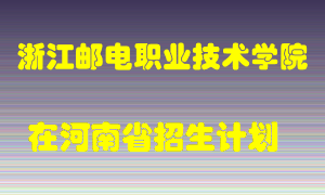 浙江邮电职业技术学院2022年在河南招生计划录取人数