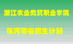 浙江农业商贸职业学院2022年在河南招生计划录取人数