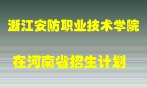 浙江安防职业技术学院2022年在河南招生计划录取人数