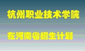 杭州职业技术学院2022年在河南招生计划录取人数