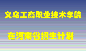 义乌工商职业技术学院2022年在河南招生计划录取人数