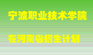 宁波职业技术学院2022年在河南招生计划录取人数