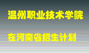 温州职业技术学院2022年在河南招生计划录取人数