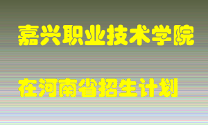 嘉兴职业技术学院2022年在河南招生计划录取人数