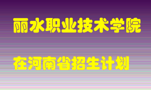 丽水职业技术学院2022年在河南招生计划录取人数