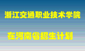 浙江交通职业技术学院2022年在河南招生计划录取人数