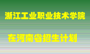 浙江工业职业技术学院2022年在河南招生计划录取人数