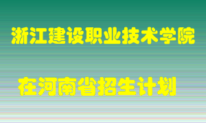 浙江建设职业技术学院2022年在河南招生计划录取人数