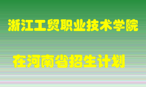 浙江工贸职业技术学院2022年在河南招生计划录取人数