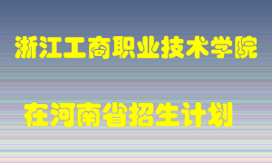 浙江工商职业技术学院2022年在河南招生计划录取人数