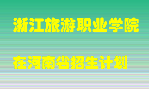 浙江旅游职业学院2022年在河南招生计划录取人数