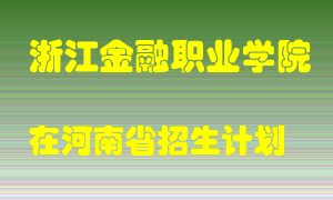 浙江金融职业学院2022年在河南招生计划录取人数