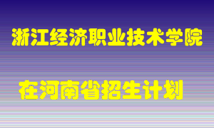 浙江经济职业技术学院2022年在河南招生计划录取人数