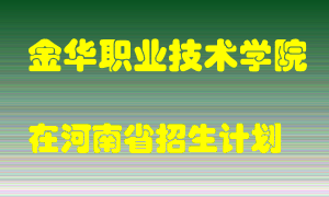 金华职业技术学院2022年在河南招生计划录取人数