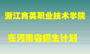 浙江育英职业技术学院2022年在河南招生计划录取人数