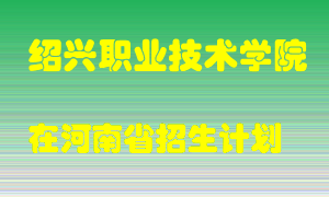 绍兴职业技术学院2022年在河南招生计划录取人数