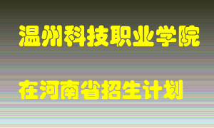 温州科技职业学院2022年在河南招生计划录取人数