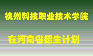 杭州科技职业技术学院2022年在河南招生计划录取人数