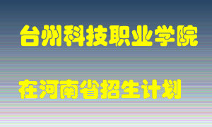 台州科技职业学院2022年在河南招生计划录取人数