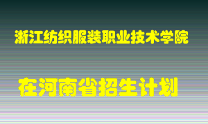 浙江纺织服装职业技术学院2022年在河南招生计划录取人数