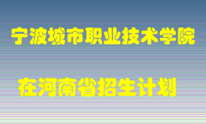 宁波城市职业技术学院2022年在河南招生计划录取人数