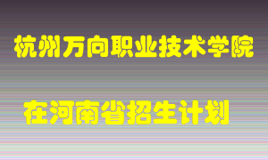 杭州万向职业技术学院2022年在河南招生计划录取人数