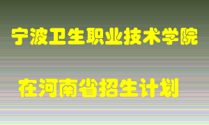 宁波卫生职业技术学院2022年在河南招生计划录取人数