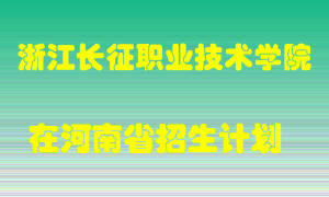 浙江长征职业技术学院2022年在河南招生计划录取人数