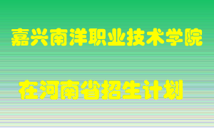 嘉兴南洋职业技术学院2022年在河南招生计划录取人数