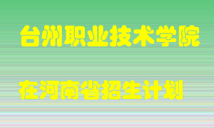 台州职业技术学院2022年在河南招生计划录取人数