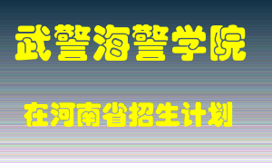 武警海警学院2022年在河南招生计划录取人数