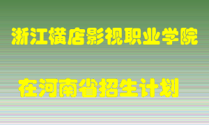 浙江横店影视职业学院2022年在河南招生计划录取人数